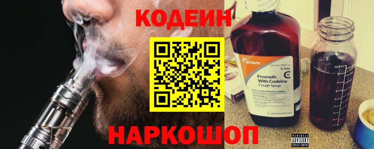 Кодеин напиток Lean (лин)  Кодеиновый сироп Lean Purple Drank  Вход с VPN  Оренбург 